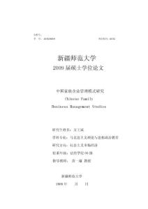 中國家族企業(yè)管理模式研究