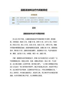 温胆汤加味治疗内耳眩晕症（实用应用文）