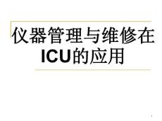 仪器管理在ICU的应用