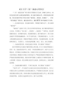 ICU关于三好一满意心得体会