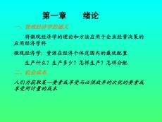 管理經(jīng)濟(jì)學(xué)