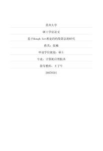 基于Rough Set理論的約簡算法的研究