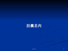 胆囊息肉学习教案