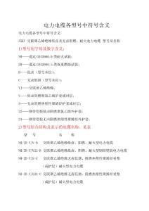 173485_高壓電力電纜各型號中符號含義