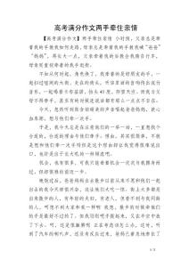 高考满分作文两手牵住亲情