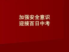 《加强安全意识，迎接百日中考》主题班会精品课件