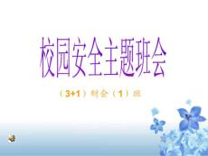 职业学校《校园安全主题班会》主题班会精品课件