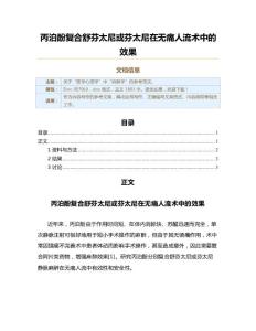 丙泊酚复合舒芬太尼或芬太尼在无痛人流术中的效果（实用应用文）