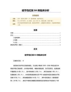 结节性红斑84例临床分析（范文）
