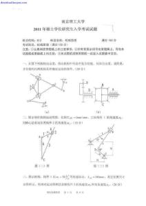 2011年南京理工大學(xué)812機(jī)械原理考研試題