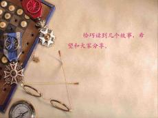 经典故事