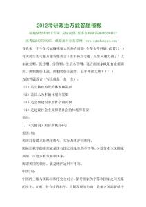 2012考研政治萬能答題模板