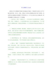 男人缓解压力九招