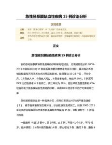急性肠系膜缺血性疾病15例诊治分析（微范文）