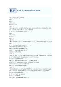 银行从业考试公司信贷内部密押题(1-22)43页