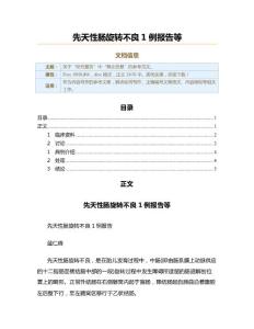 先天性肠旋转不良1例报告等（实用应用文）