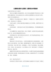 儿童呕吐是什么原因 儿童呕吐水和黏液