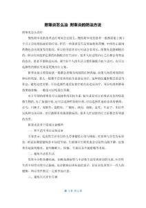 附睾炎怎么治 附睾炎的防治方法