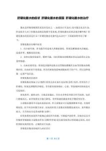 肝硬化腹水的症状 肝硬化腹水的原因 肝硬化腹水的治疗
