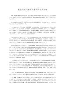 組建高效快速研發(fā)團(tuán)隊(duì)的必要角色