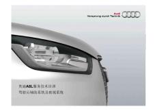 Audi A8L 驾驶辅助及夜视系统