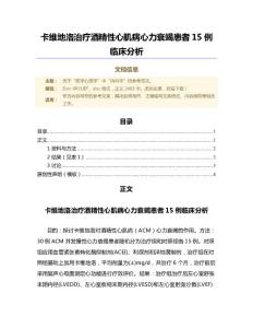 卡维地洛治疗酒精性心肌病心力衰竭患者15例临床分析（微范文）