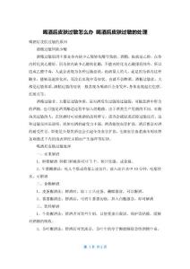 喝酒后皮肤过敏怎么办 喝酒后皮肤过敏的处理