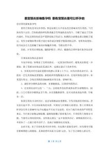 患宫颈炎影响备孕吗 患有宫颈炎是可以怀孕的