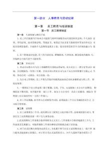 員工聘用、培訓(xùn)、新酬制度