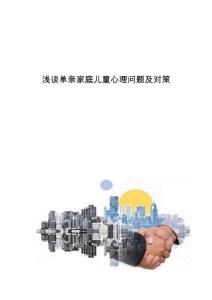 浅谈单亲家庭儿童心理问题及对策