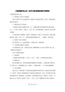 口腔溃疡怎么办 治疗口腔溃疡的偏方有哪些