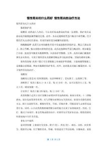 慢性胃炎吃什么药好 慢性胃炎的治疗方法