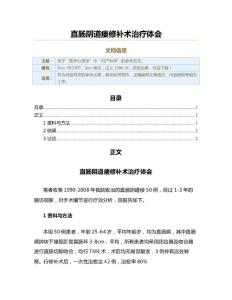 直肠阴道瘘修补术治疗体会（实用应用文）