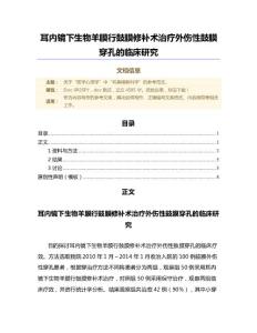 耳内镜下生物羊膜行鼓膜修补术治疗外伤性鼓膜穿孔的临床研究（范文）