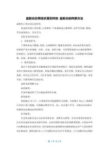 盆腔炎白带症状是怎样的 盆腔炎的判断方法