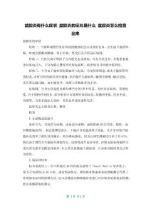 盆腔炎有什么症状 盆腔炎的征兆是什么 盆腔炎怎么检查出来