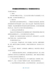 青光眼的诊断有哪些方法 青光眼的诊断方法