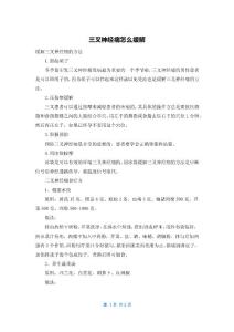 三叉神经痛怎么缓解