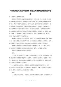 什么是新生儿臂丛神经损伤 新生儿臂丛神经损伤的治疗方法