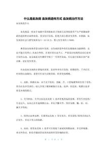 什么是血友病 血友病遗传方式 血友病治疗方法