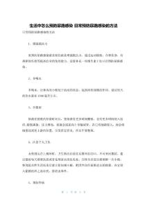 生活中怎么预防尿路感染 日常预防尿路感染的方法