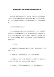 声带息肉怎么治疗 声带息肉有效的治疗方法