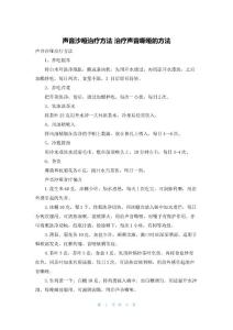 声音沙哑治疗方法 治疗声音嘶哑的方法
