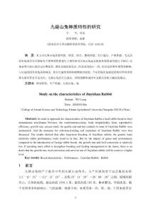 九疑山兔種質(zhì)特性的研究