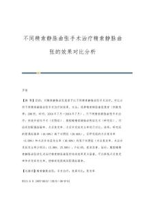 不同精索静脉曲张手术治疗精索静脉曲张的效果对比分析