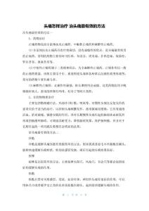 头痛怎样治疗 治头痛最有效的方法