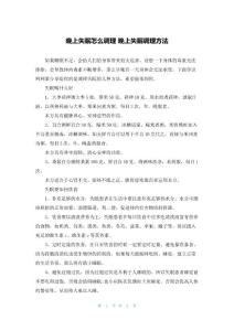 晚上失眠怎么调理 晚上失眠调理方法