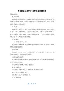 胃溃疡怎么治疗好 治疗胃溃疡的方法