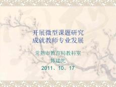 246-开展微型课题研究成就教师专业发展