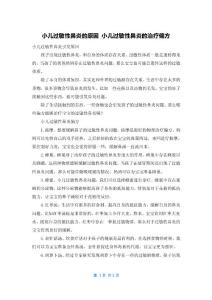 小儿过敏性鼻炎的原因 小儿过敏性鼻炎的治疗偏方